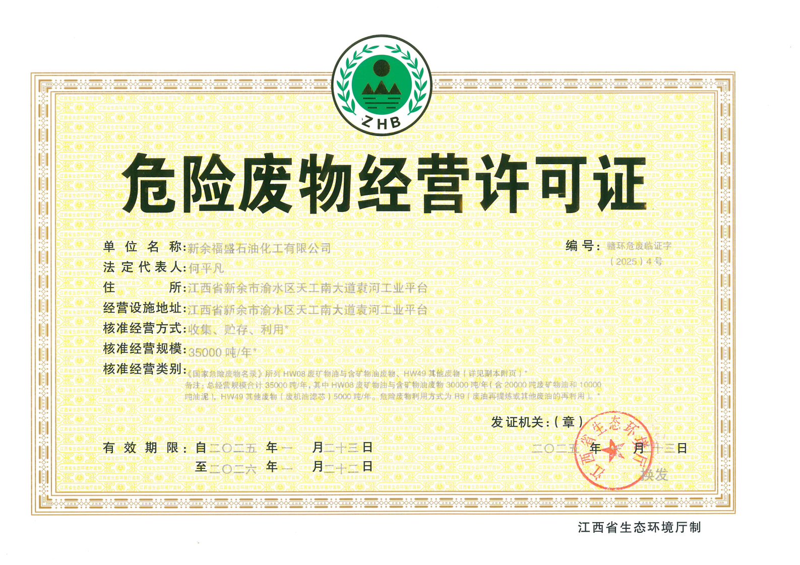 危險(xiǎn)廢物經(jīng)營(yíng)許可證
